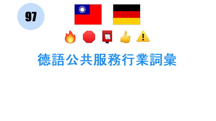 德語公共服務行業詞彙